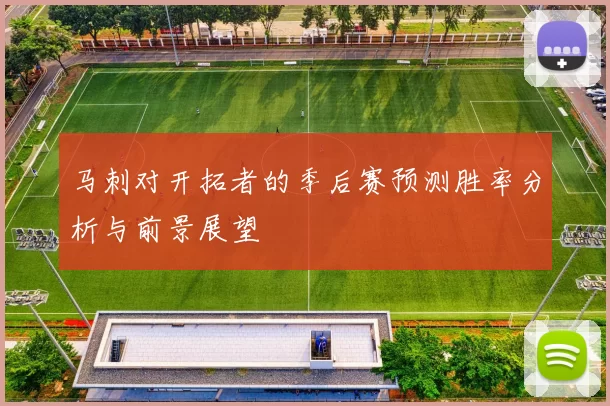 马刺对开拓者的季后赛预测胜率分析与前景展望