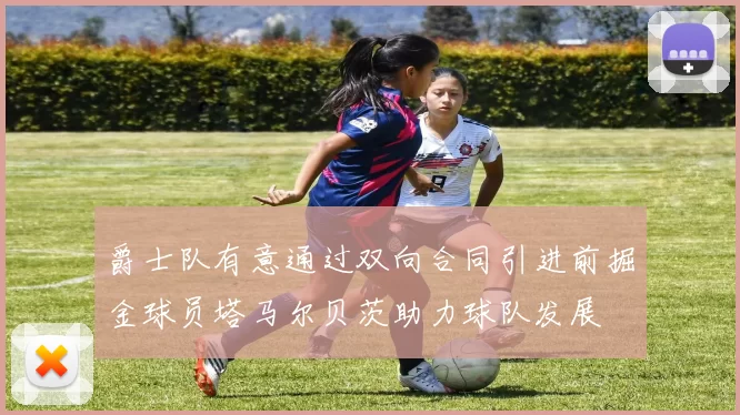 爵士队有意通过双向合同引进前掘金球员塔马尔贝茨助力球队发展