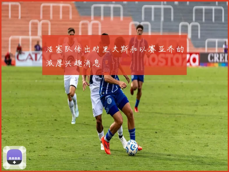 活塞队传出对里夫斯和以赛亚乔的浓厚兴趣消息