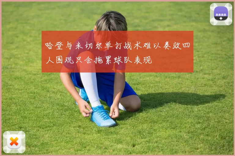哈登与米切尔单打战术难以奏效四人围观只会拖累球队表现