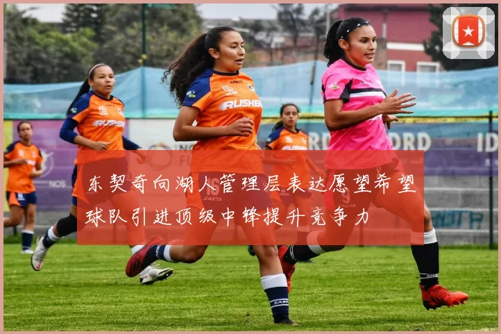 东契奇向湖人管理层表达愿望希望球队引进顶级中锋提升竞争力