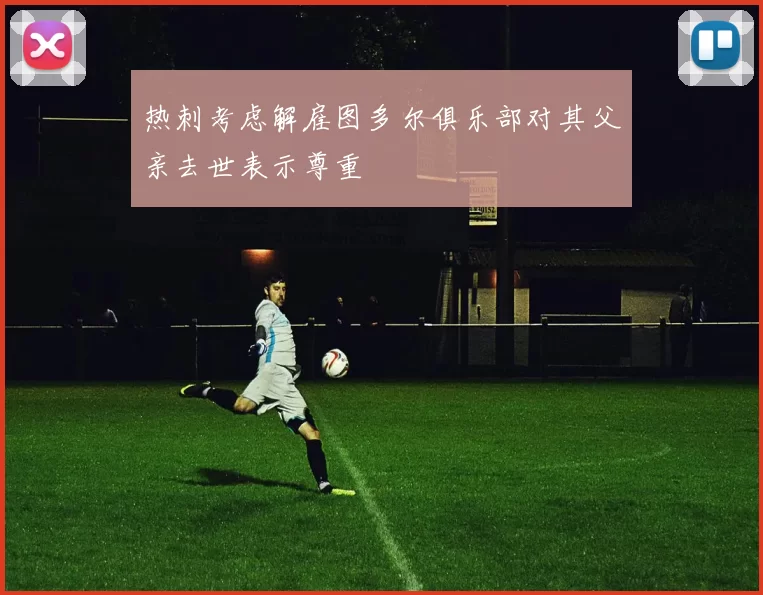 热刺考虑解雇图多尔俱乐部对其父亲去世表示尊重