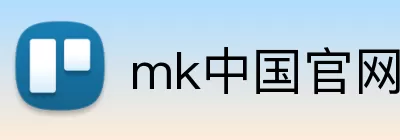 mk中国官网 logo